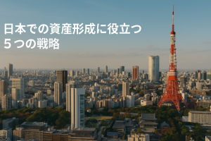 日本での資産形成に役立つ5つの戦略