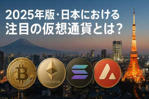 2025年版・日本における注目の仮想通貨とは?