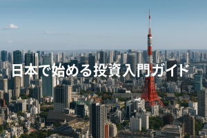 初心者向け:日本の投資で失敗しないためのコツ