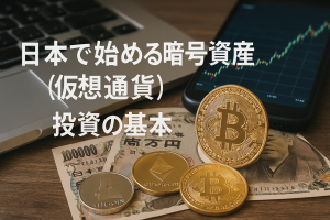 日本で始める暗号資産(仮想通貨)投資の基本