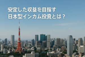 安定した収益を目指す日本型インカム投資とは?