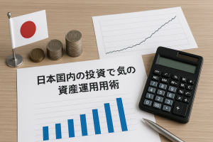 日本国内の投資で人気の資産運用術